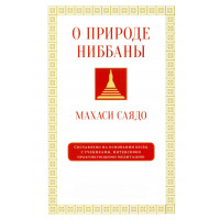 О природе ниббаны. Беседы о медитации. Саядо М.