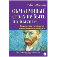 Обманчивый страх не быть на высоте. Стратегии признания собственной ценности. Роберта Миланезе