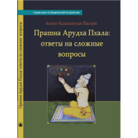 Прашна Арудха Пхала: ответы на сложные вопросы. Кадалангуди Шастри А.
