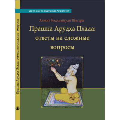 Прашна Арудха Пхала: ответы на сложные вопросы. Кадалангуди Шастри А.