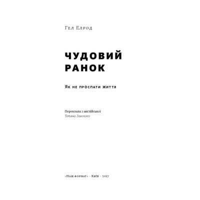 Прекрасное утро. Как не проспать жизнь. Гэл Элрод