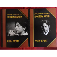 Проблемы жизни. В 2-х чч. Кришнамурти У.