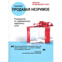 Продаючи незриме. Посібник із сучасного маркетингу послуг. Беквіт Г.