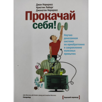 Прокачай себя. Норкросс Дж., Норкросс Дж., Лоберг К.