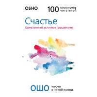 Счастье. Единственное истинное процветание. Ошо