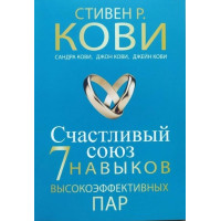 Счастливый союз. Семь навыков высокоэффективных пар. Кови С.