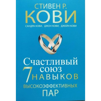 Счастливый союз. Семь навыков высокоэффективных пар. Кови С.