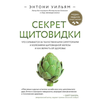 Секрет щитовидки. Что скрывается за таинственными симптомами и болезнями щитовидной железы и как вернуть ей здоровье. Уильям Э.