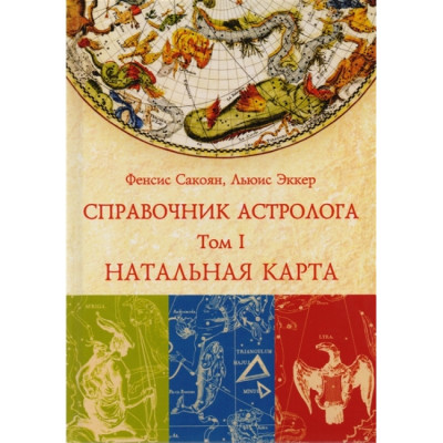 Справочник астролога. Натальная карта. Том I. Френсис Сакоян, Льюис Эккер
