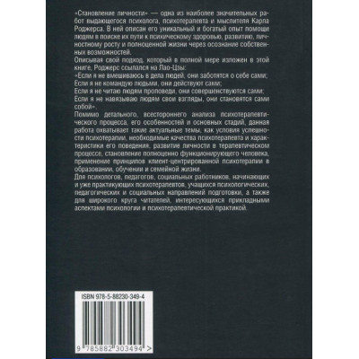 Становление личности. Взгляд на психотерапию. Роджерс К.