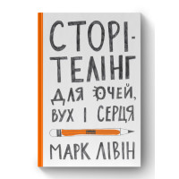 Сторітелінг для очей, вух і серця. Лівін М.