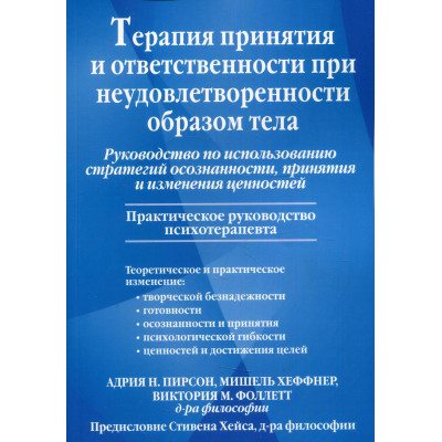 Терапия принятия и ответственности при неудовлетворенности образом тела. Руководство по исполнению стратегий осознанности, принятия и из