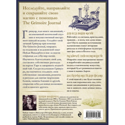 The Grimoire Journal. Твоя книга заклинаний, ритуалов, рецептов. Вандербек П.