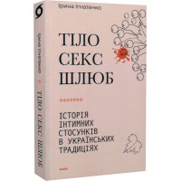 Тіло, секс, шлюб. Історія інтимних стосунків... Ігнатенко І.