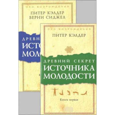Древний секрет источника молодости. Книги 1-2. Кэлдер П.