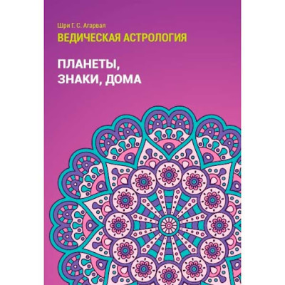 Ведическая астрология. Планеты, знаки, дома. Агарвал Ш.