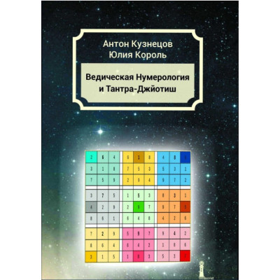 Ведическая Нумерология и Тантра-Джйотиш. Кузнецов А., Король Ю.