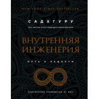 Внутренняя инженерия. Путь к радости. Практическое руководство от йога. Садхгуру