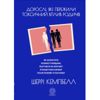 Дорослі, які пережили токсичний вплив родичів. Як захистити особисті кордони, реагувати на критику й позбутися сорому після розриву стосун