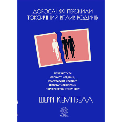 Дорослі, які пережили токсичний вплив родичів. Як захистити особисті кордони, реагувати на критику й позбутися сорому після розриву стосун