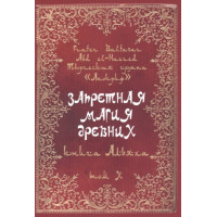 Заборонена магія стародавніх. Том Х. Книга Альяха. Frater Baltasar