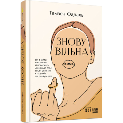 Знову вільна. Тамзен Фадаль