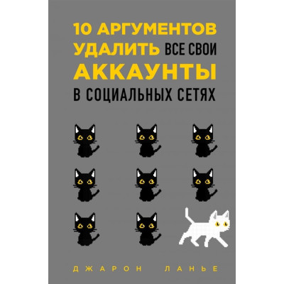 аргументов удалить все свои аккаунты в социальных сетях. Ланье Дж.