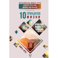 принципов жизни. Алмазная мудрость на каждый день. Просекин А., Хмеловская М.