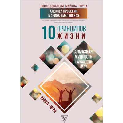 принципов жизни. Алмазная мудрость на каждый день. Просекин А., Хмеловская М.