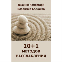 + 1 методів розслаблення.