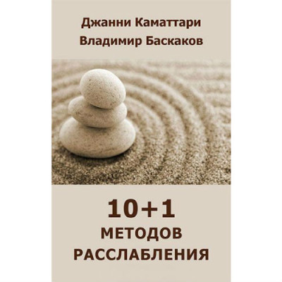10+1 методов расслабления. 