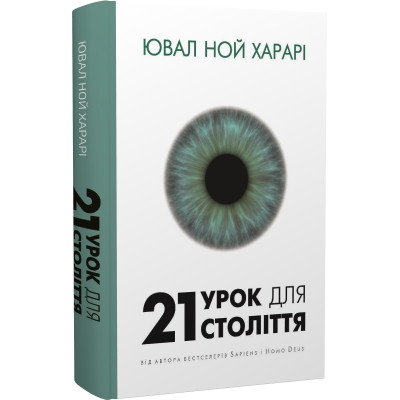 21 урок для 21 століття. Харарі Ю. Н.