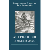 Астрология любви и брака. Дараган К., Новикова Я.