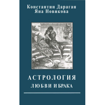 Астрология любви и брака. Дараган К., Новикова Я.