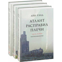 Атлант расправил плечи (комплект из 3 книг). Рэнд А.