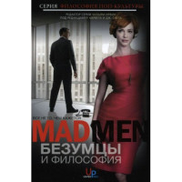 Безумцы и философия. Все не то, чем кажется. Саута Дж., Карвета Р.