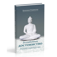Безтурбота гідність. Вчення про природу розуму. Ринпоче Цокньи