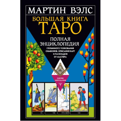 Большая книга Таро. Полная энциклопедия глубинного толкования символов, описания карт и раскладов от Мастера. Вэлс М.