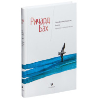Чайка Джонатан Ливингстон. Иллюзии. Карманный справочник Мессии  Ричард Бах