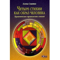 Четыре стихии как образ человека. Практическое применение стихий. Свитко Е.