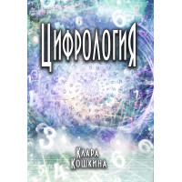 Цифрологія Клара Кошкіна