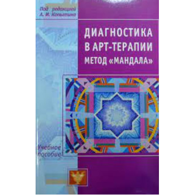 Диагностика в арт-терапии. Метод "Мандала". Копытин А.