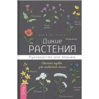 Дикие растения. Руководство для ведьмы. Обычные травы для необычной магии. Джей Ди Уокер