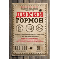 Дикий гормон Удивительное медицинское открытие Фанг Д.
