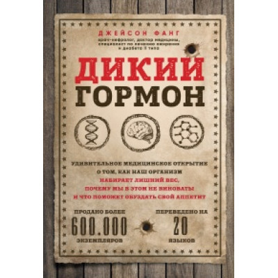 Дикий гормон Удивительное медицинское открытие Фанг Д.