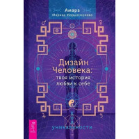 Дизайн Человека: твоя история любви к себе. Код уникальности. Маршенкулова А.