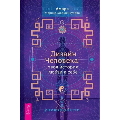 Дизайн Человека: твоя история любви к себе. Код уникальности. Маршенкулова А.