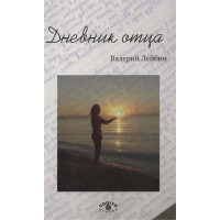 Дневник отца. Лейбин В.