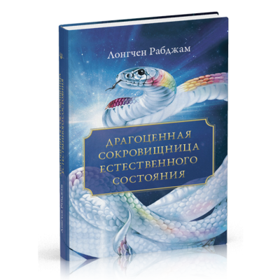 Драгоценная сокровищница Естественного состояния