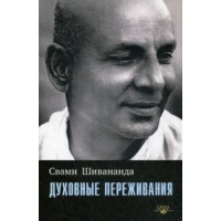 Духовные переживания. Шивананда С.